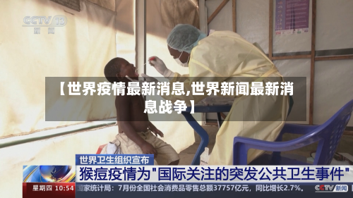 【世界疫情最新消息,世界新闻最新消息战争】-第2张图片