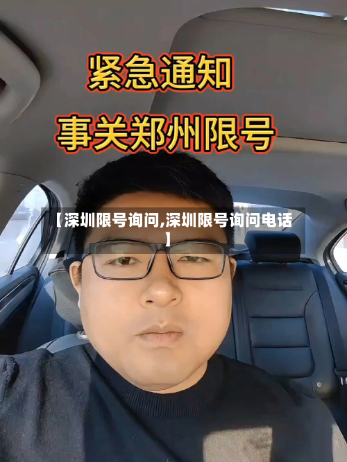 【深圳限号询问,深圳限号询问电话】