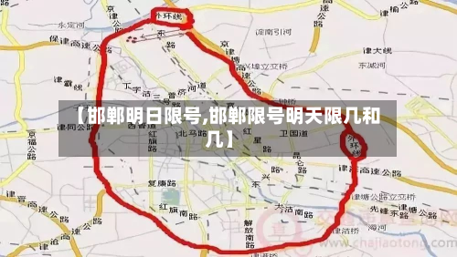 【邯郸明日限号,邯郸限号明天限几和几】