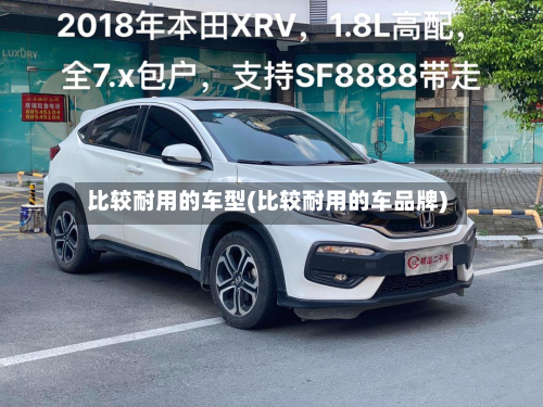 比较耐用的车型(比较耐用的车品牌)