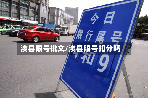 浚县限号批文/浚县限号扣分吗