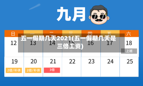 五一假期几天2021(五一假期几天是三倍工资)-第2张图片