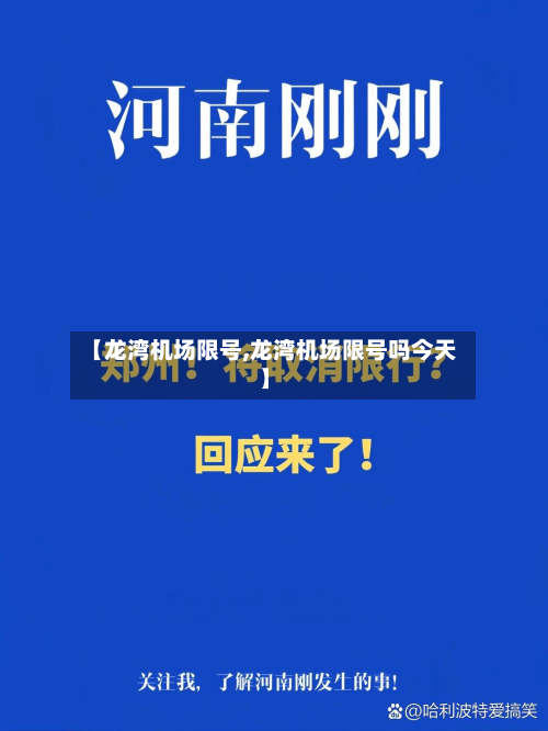 【龙湾机场限号,龙湾机场限号吗今天】-第3张图片