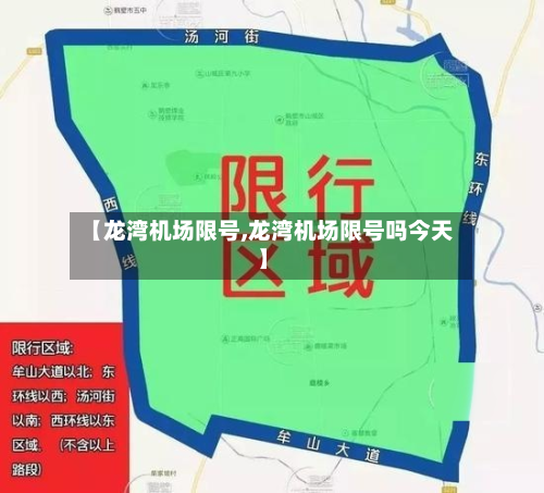 【龙湾机场限号,龙湾机场限号吗今天】