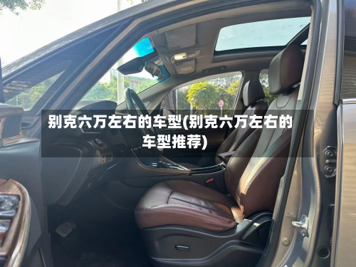 别克六万左右的车型(别克六万左右的车型推荐)