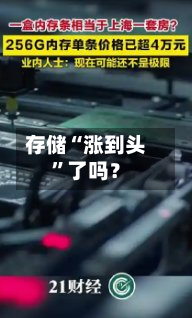 存储“涨到头”了吗？