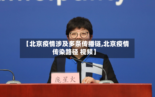 【北京疫情涉及多条传播链,北京疫情传染路径 视频】