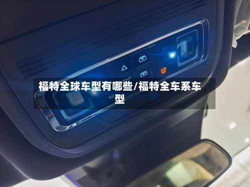 福特全球车型有哪些/福特全车系车型-第2张图片