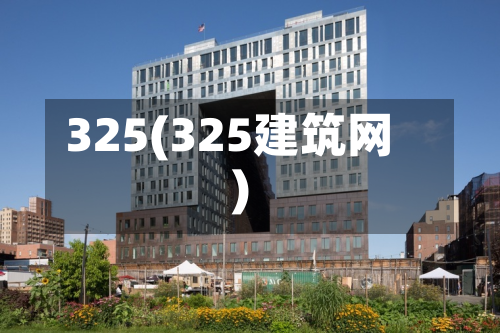 325(325建筑网)-第2张图片