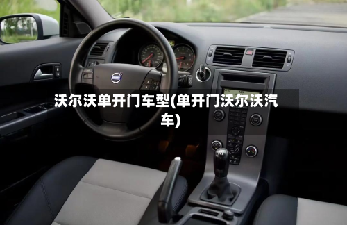 沃尔沃单开门车型(单开门沃尔沃汽车)
