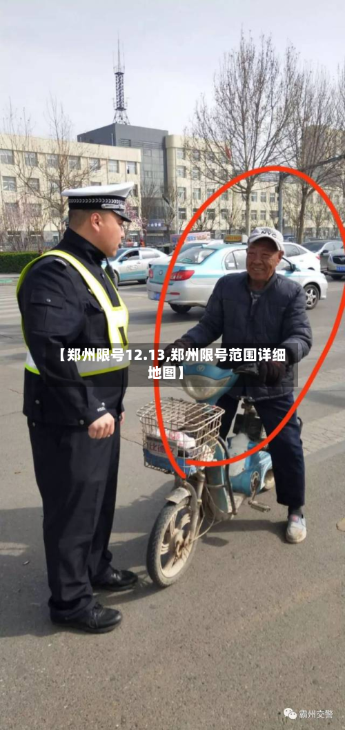 【郑州限号12.13,郑州限号范围详细地图】