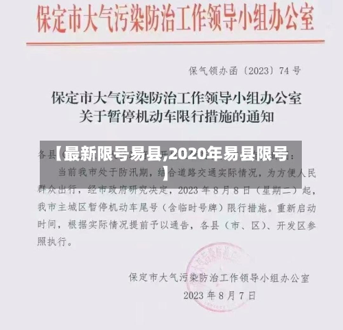 【最新限号易县,2020年易县限号】-第2张图片