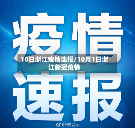 10日浙江疫情速报/10月1日浙江新冠疫情-第2张图片