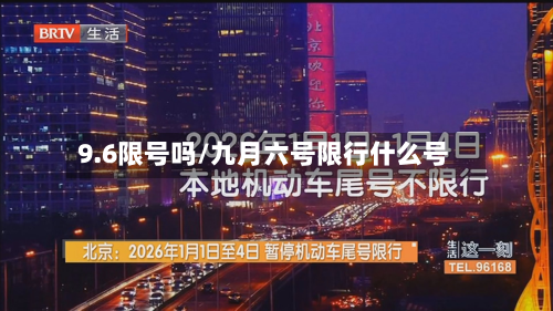 9.6限号吗/九月六号限行什么号-第2张图片