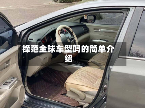 锋范全球车型吗的简单介绍-第2张图片