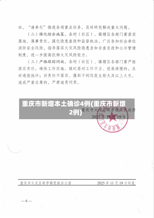 重庆市新增本土确诊4例(重庆市新增2例)