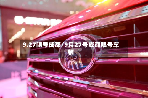 9.27限号成都/9月27号成都限号车辆-第3张图片