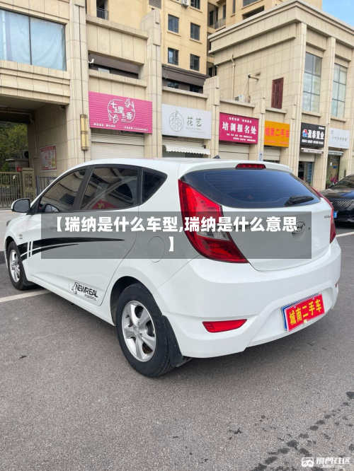 【瑞纳是什么车型,瑞纳是什么意思】-第3张图片
