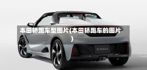 本田轿跑车型图片(本田轿跑车的图片)