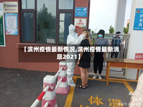 【滨州疫情最新情况,滨州疫情最新消息2021】-第2张图片