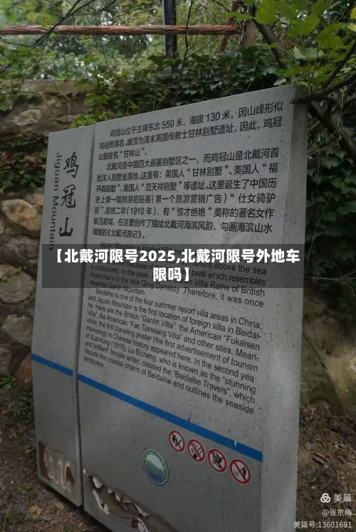【北戴河限号2025,北戴河限号外地车限吗】
