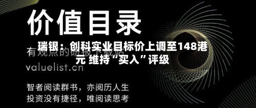 瑞银：创科实业目标价上调至148港元 维持“买入”评级-第1张图片