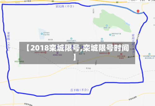 【2018栾城限号,栾城限号时间】