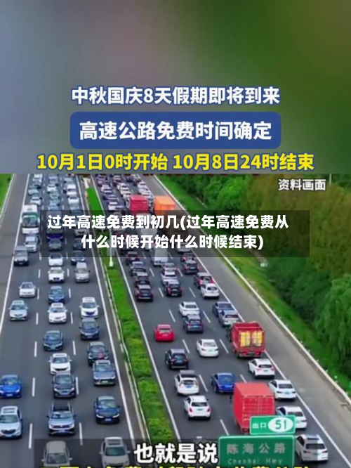 过年高速免费到初几(过年高速免费从什么时候开始什么时候结束)