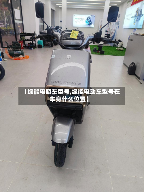 【绿能电瓶车型号,绿能电动车型号在车身什么位置】-第2张图片