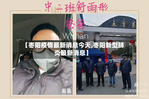 【枣阳疫情最新消息今天,枣阳新型肺炎最新消息】