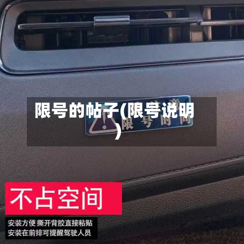 限号的帖子(限号说明)