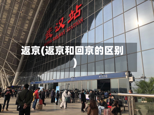 返京(返京和回京的区别)-第3张图片