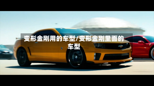 变形金刚用的车型/变形金刚里面的车型-第2张图片