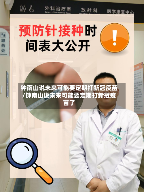 钟南山说未来可能要定期打新冠疫苗/钟南山说未来可能要定期打新冠疫苗了-第3张图片