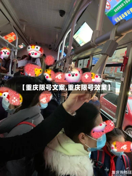 【重庆限号文案,重庆限号效果】