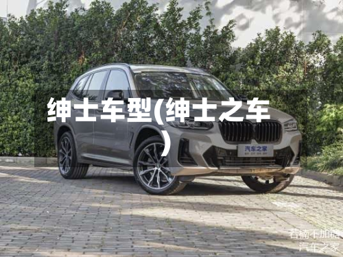 绅士车型(绅士之车)
