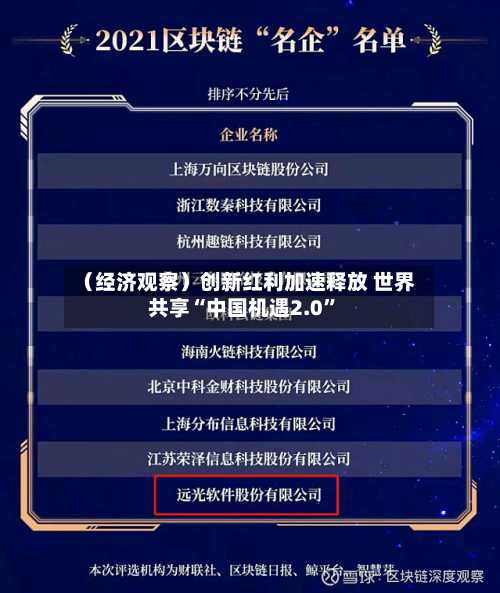 （经济观察）创新红利加速释放 世界共享“中国机遇2.0”