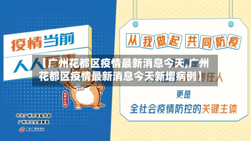 【广州花都区疫情最新消息今天,广州花都区疫情最新消息今天新增病例】