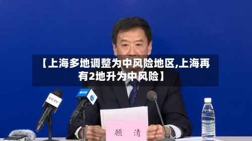 【上海多地调整为中风险地区,上海再有2地升为中风险】