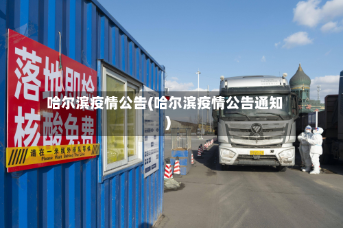 哈尔滨疫情公告(哈尔滨疫情公告通知)-第2张图片