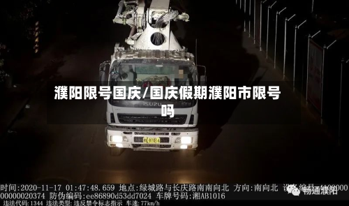 濮阳限号国庆/国庆假期濮阳市限号吗