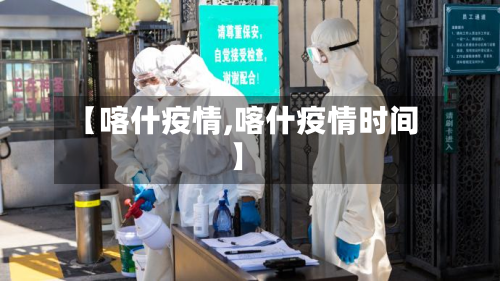 【喀什疫情,喀什疫情时间】-第2张图片