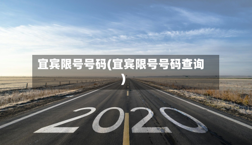 宜宾限号号码(宜宾限号号码查询)