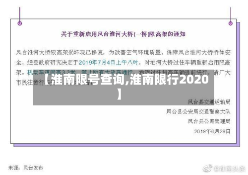 【淮南限号查询,淮南限行2020】