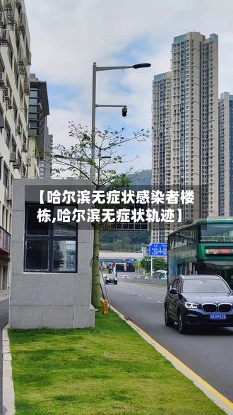 【哈尔滨无症状感染者楼栋,哈尔滨无症状轨迹】