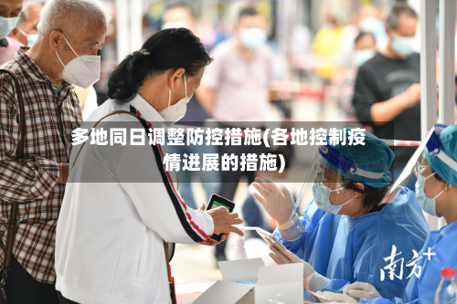 多地同日调整防控措施(各地控制疫情进展的措施)