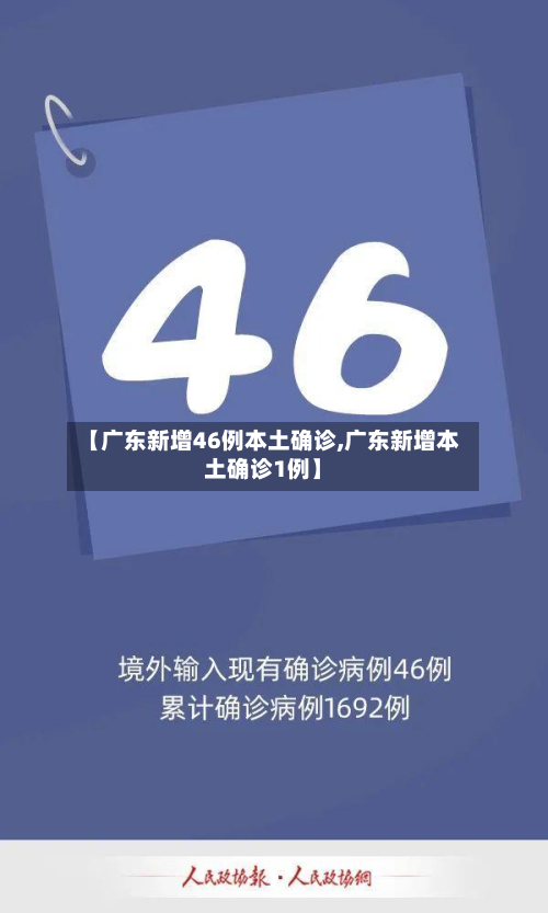 【广东新增46例本土确诊,广东新增本土确诊1例】