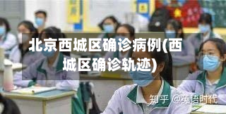 北京西城区确诊病例(西城区确诊轨迹)-第2张图片