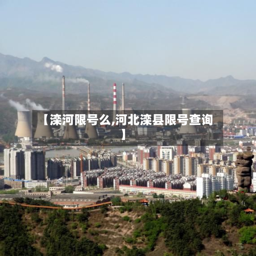 【滦河限号么,河北滦县限号查询】