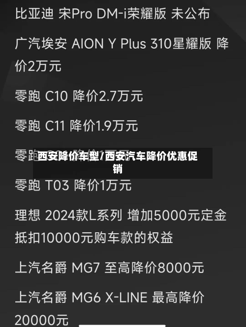 西安降价车型/西安汽车降价优惠促销